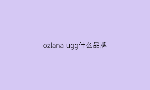 ozlana ugg什么品牌